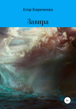 обложка книги Завира - Егор Кириченко