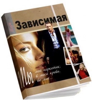 обложка книги Зависимая (СИ) - Тори