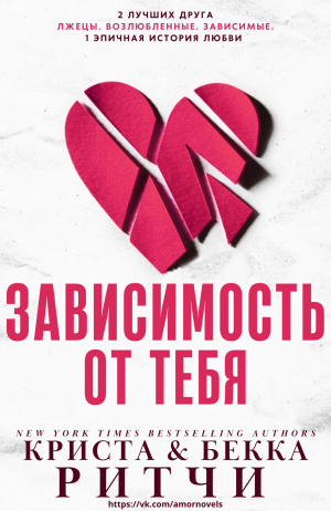 обложка книги Зависимость от тебя (ЛП) - Криста Ритчи