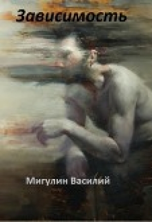 обложка книги Зависимость (СИ) - Василий Мигулин