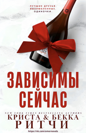 обложка книги Зависимы сейчас (ЛП) - Криста Ритчи