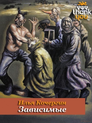 обложка книги Зависимые - Илья Кочергин