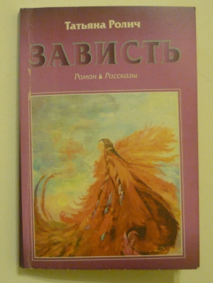 обложка книги Зависть - Татьяна Ролич