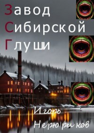 обложка книги Завод Сибирской Глуши (СИ) - Игорь Нерюриков