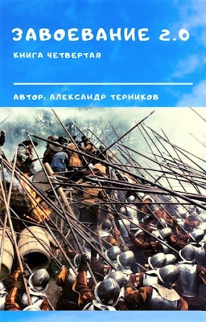 обложка книги Завоевание 2.0 книга 4 (СИ) - Александр Терников