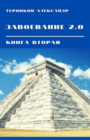 обложка книги Завоевание 2.0. Книга 2 (СИ) - Александр Терников