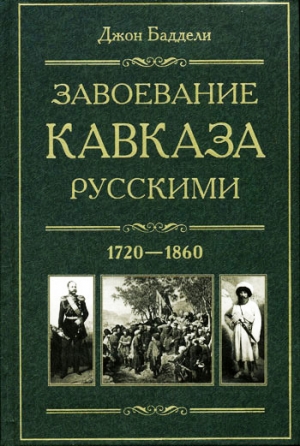 обложка книги Завоевание Кавказа русскими. 1720-1860 - Джон Баддели
