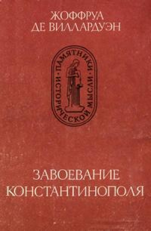 обложка книги Завоевание Константинополя - Жоффруа де Виллардуэн