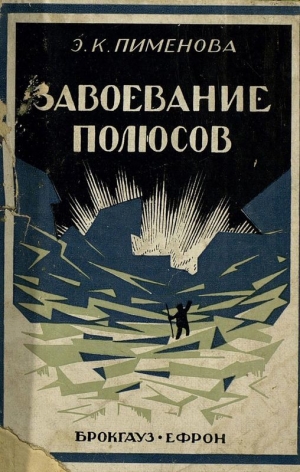 обложка книги Завоевание полюсов - Эмилия Пименова
