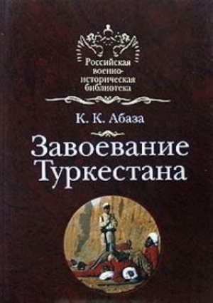 обложка книги Завоевание Туркестана - Константин Абаза