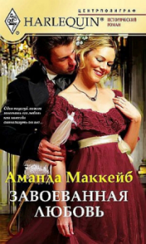 обложка книги Завоеванная любовь - Аманда Маккейб