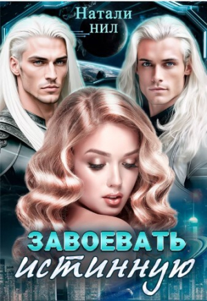 обложка книги Завоевать истинную (СИ) - Натали Нил