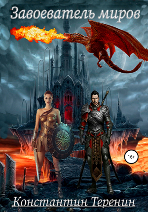 обложка книги Завоеватель миров – Каменный Великан - Константин Теренин