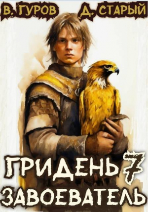 обложка книги Завоеватель (СИ) - Валерий Гуров