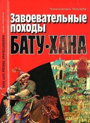обложка книги Завоевательные походы Бату-хана - Чойжилжавын Чойсамба