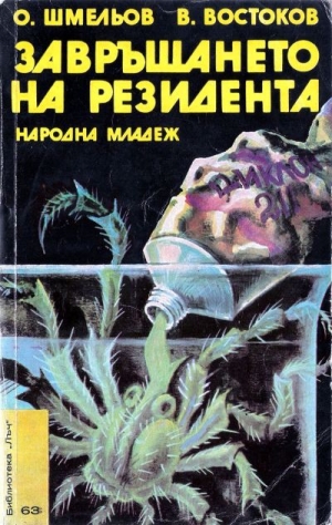 обложка книги Завръщането на резидента - Владимир Востоков