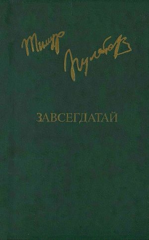 обложка книги Завсегдатай - Тимур Пулатов