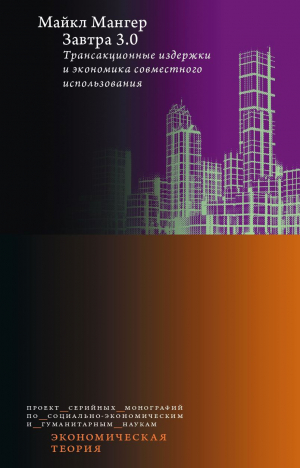 обложка книги Завтра 3.0. Трансакционные издержки и экономика совместного использования - Майкл Мангер