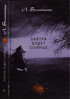 обложка книги Завтра будет солнце - Лука Бьянкини