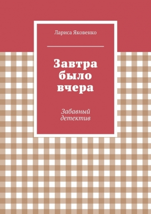 обложка книги Завтра было вчера - Лариса Яковенко
