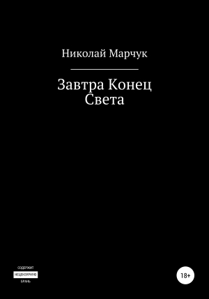 обложка книги Завтра Конец Света - Николай Марчук