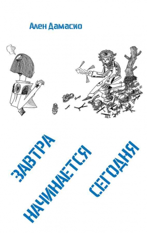 обложка книги Завтра начинается сегодня (ЛП) - Ален Дамасио