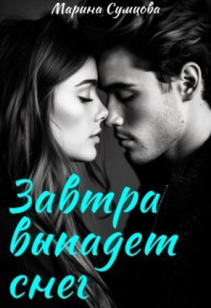 обложка книги Завтра выпадет снег (СИ) - Марина Сумцова