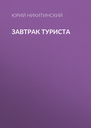 обложка книги ЗАВТРАК ТУРИСТА - Юрий Никитинский