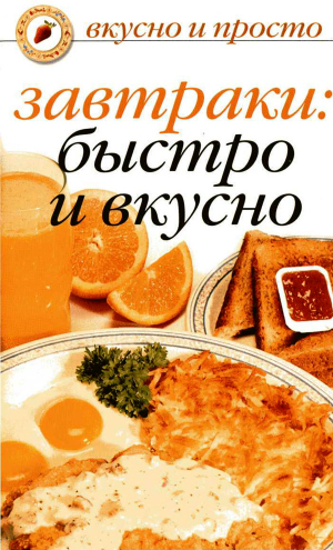 обложка книги Завтраки: быстро и вкусно - Ольга Ивушкина
