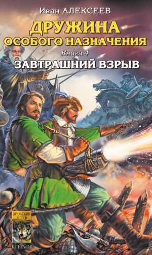 обложка книги Завтрашний взрыв - Иван Алексеев