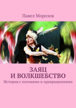обложка книги Заяц и ВОЛКшебство - Павел Морозов