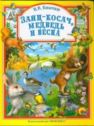 обложка книги Заяц-косач, медведь и весна - Виталий Бианки