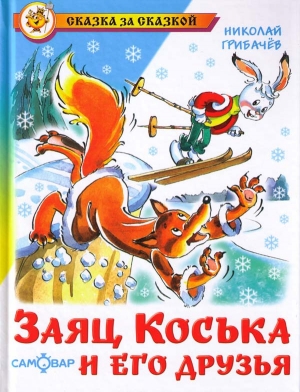 обложка книги Заяц Коська и его друзья - Николай Грибачев