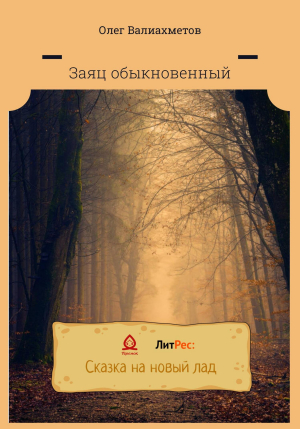 обложка книги Заяц обыкновенный - Олег Валиахметов