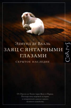 обложка книги Заяц с янтарными глазами: скрытое наследие - Эдмунд де Вааль