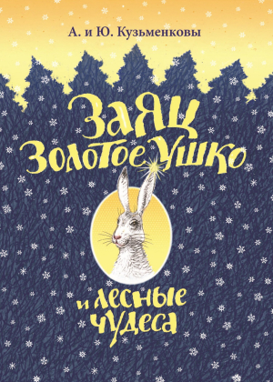 обложка книги Заяц Золотое Ушко и лесные чудеса - Андрей Кузьменков