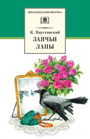 обложка книги Заячьи лапы - Константин Паустовский