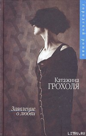 обложка книги Заявление о любви - Катажина Грохоля