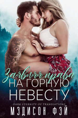 обложка книги Заявляя права на горную невесту (ЛП) - Мэдисон Фэй