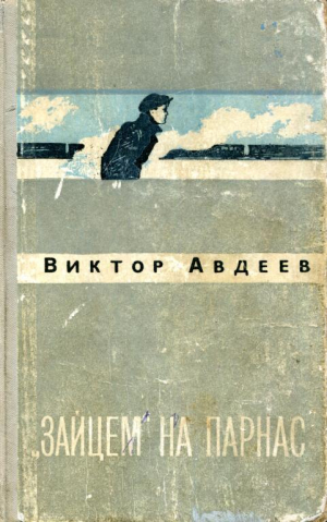 обложка книги «Зайцем» на Парнас - Виктор Авдеев