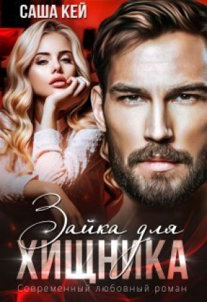 обложка книги Зайка для Хищника (СИ) - Саша Кей