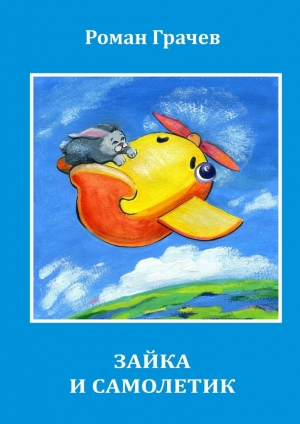 обложка книги Зайка и Самолетик - Роман Грачев