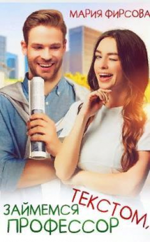 обложка книги Займемся текстом, профессор (СИ) - Мария Фирсова