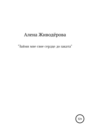 обложка книги «Займи мне своё сердце до заката» - Алена Живодёрова