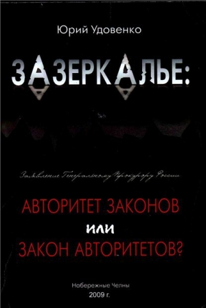 обложка книги Зазеркалье: авторитет законов или закон «авторитетов» - Юрий Удовенко