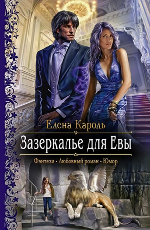 обложка книги Зазеркалье для Евы - Елена Кароль