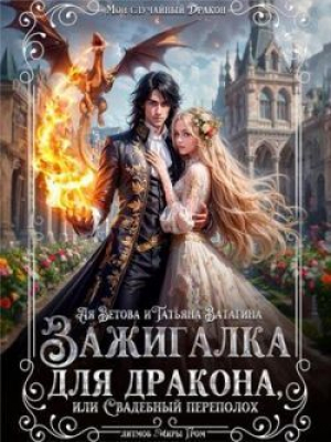 обложка книги Зажигалка для дракона, или Свадебный переполох (СИ) - Татьяна Ватагина
