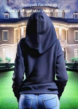 обложка книги Зажигая звезды: Алый рассвет (СИ) - Дмитрий Ласточкин