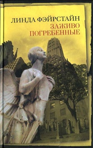 обложка книги Заживо погребенные - Линда Фэйрстайн