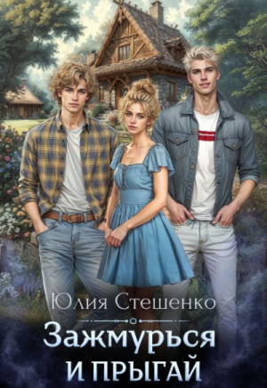 обложка книги Зажмурься и прыгай (СИ) - Юлия Стешенко